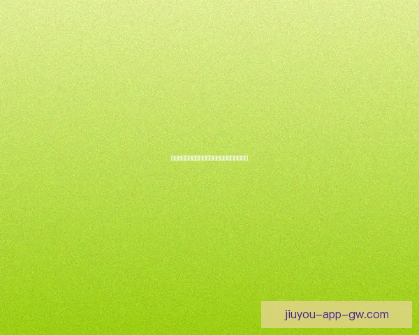 九游平台真实使用体验全面评测是否值得长期信赖