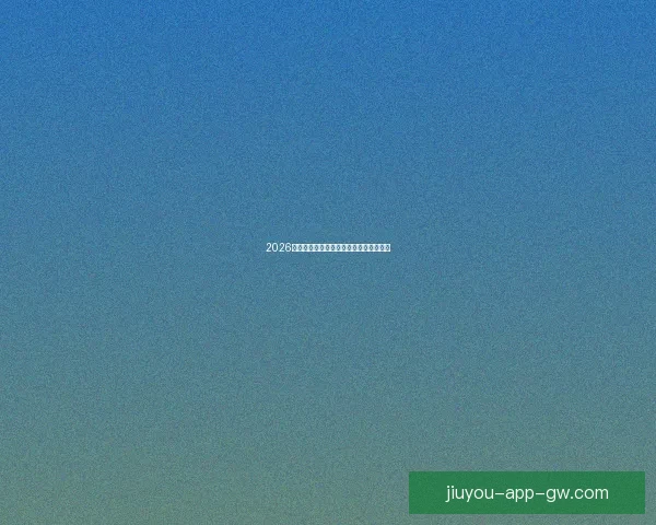 2026世界杯夺冠热门预测各强队赔率全面解析