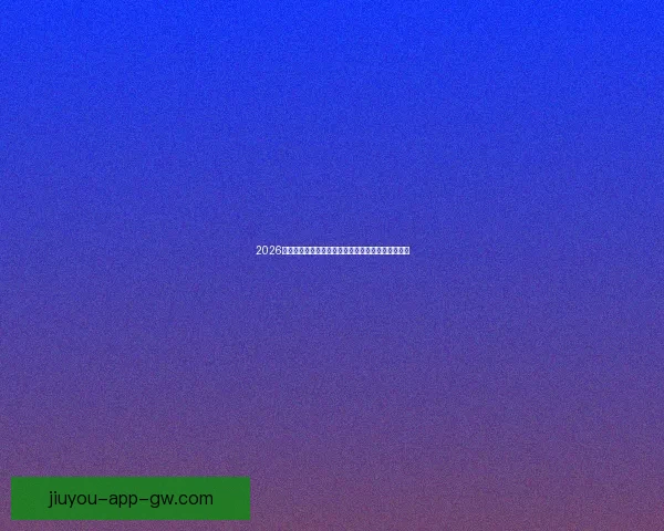 2026年世界杯赛程全解析各阶段赛事安排与比赛时间一览