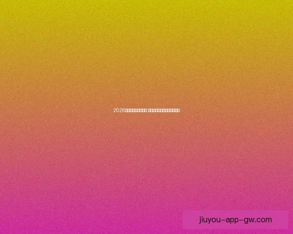 2026世界杯赛程全面解析 各大球队备战与赛事看点汇总