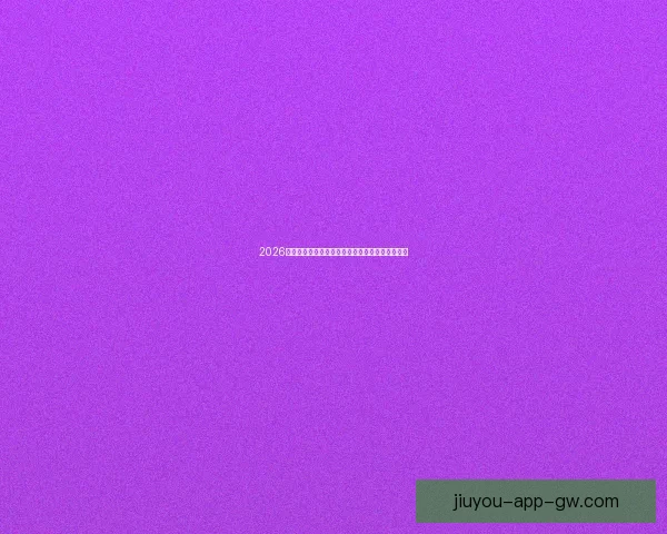 2026世界杯主要比赛场地全景解析与精彩赛事预览指南