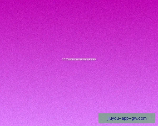 2026世界杯买球网站推荐及投注攻略分析全方位解读